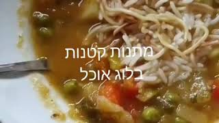 מרק ירקות עשיר וטעים מתנות קטנות בלוג אוכל
