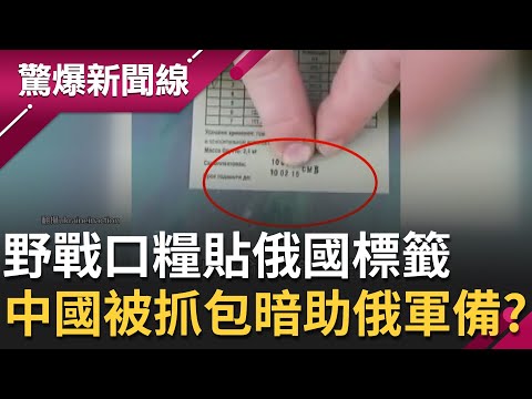 抓到了？中國野戰口糧貼俄國標籤 被抓包暗助俄羅斯軍備？美國中概股慘遭血洗...股價均下跌了九成？│呂惠敏主持│【驚爆新聞線 完整版】20220327│三立新聞台