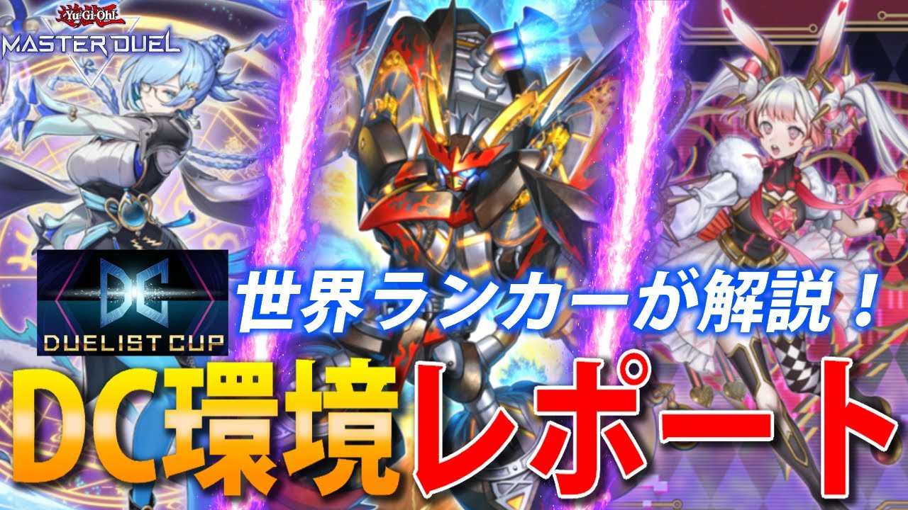DC2025 Dec.] World Ranking Duelist Cup Report! [Yu-Gi-Oh