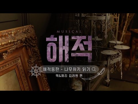 [2021 해적] 해적등판 - 나무위키 읽기 김려원 편🦜
