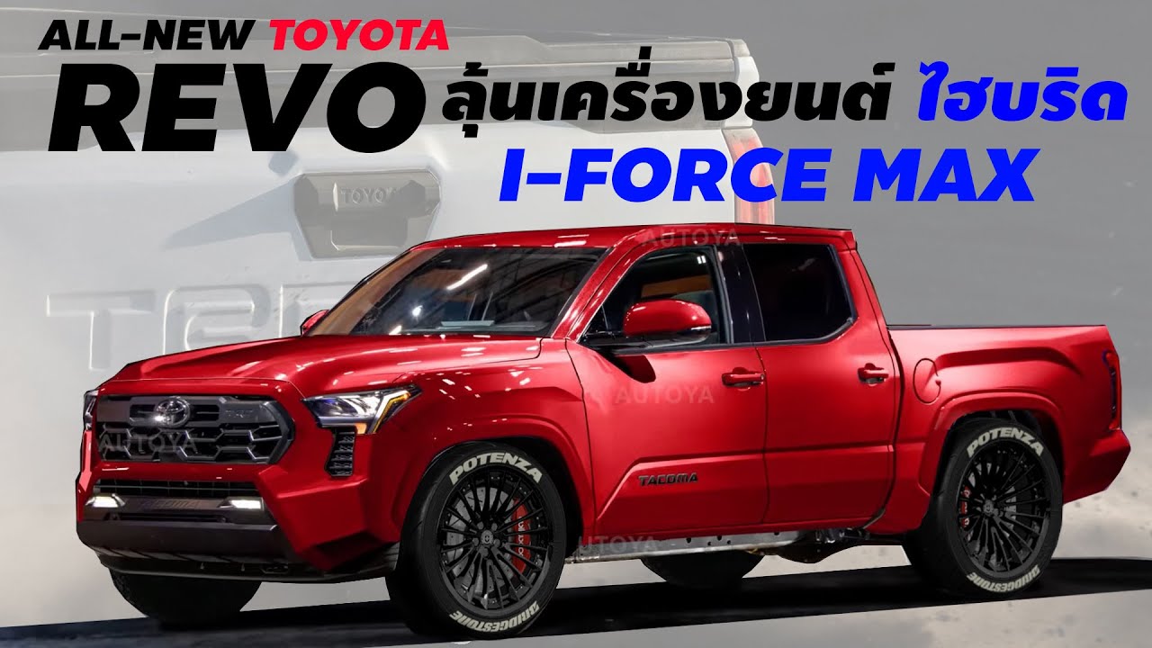 รอลุ้น! 2024 All-New Toyota Hilux อาจจะได้เครื่องยนต์ เทคโนโลยีไฮบริด I ...