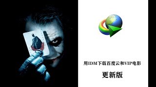 （更新版）用IDM高速下载百度云和各大平台VIP电影！