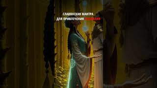 ✨ Как Привлечь Изобилие - Славянская мантра - ЛАДА ДАРЪ ВЕЛЕСЪ ЗЛАТО ПОТОКЪ…