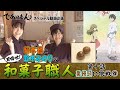 【であいもん】目指せ！ 和菓子職人　第十話　栗饅頭④