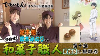 【であいもん】目指せ！ 和菓子職人　第十話　栗饅頭④