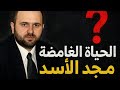 The Mysterious Life Of Bashar Al Assad S Brother Majd Al Assad 