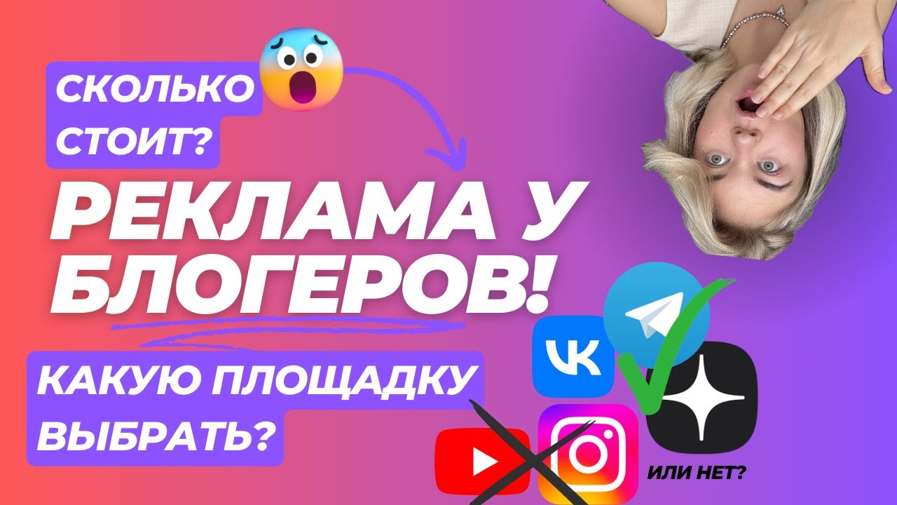 Где размещать рекламу у блогеров в 2025 году и сколько она стоит? Реклама У Блогеров!