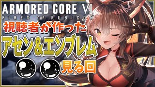 【ARMORED CORE VI】皆が作ったオリジナルのアセン＆エンブレム見るぞ👀✨✨【にじさんじフミ】