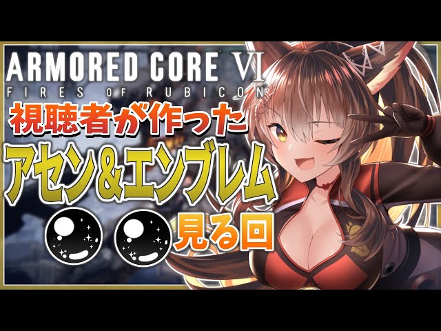 【ARMORED CORE VI】皆が作ったオリジナルのアセン＆エンブレム見るぞ👀✨✨【にじさんじフミ】のサムネイル