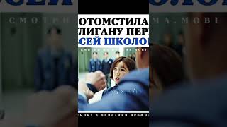 Отомстила хулигану перед всей школой..Дорама: Международная школа чхондам#youtubeshorts#kdrama#