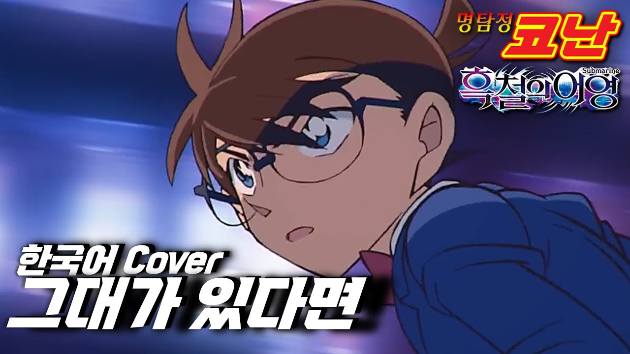 그대가 있다면 - 이완규 〈명탐정 코난 주제가〉 【한국어 Cover】