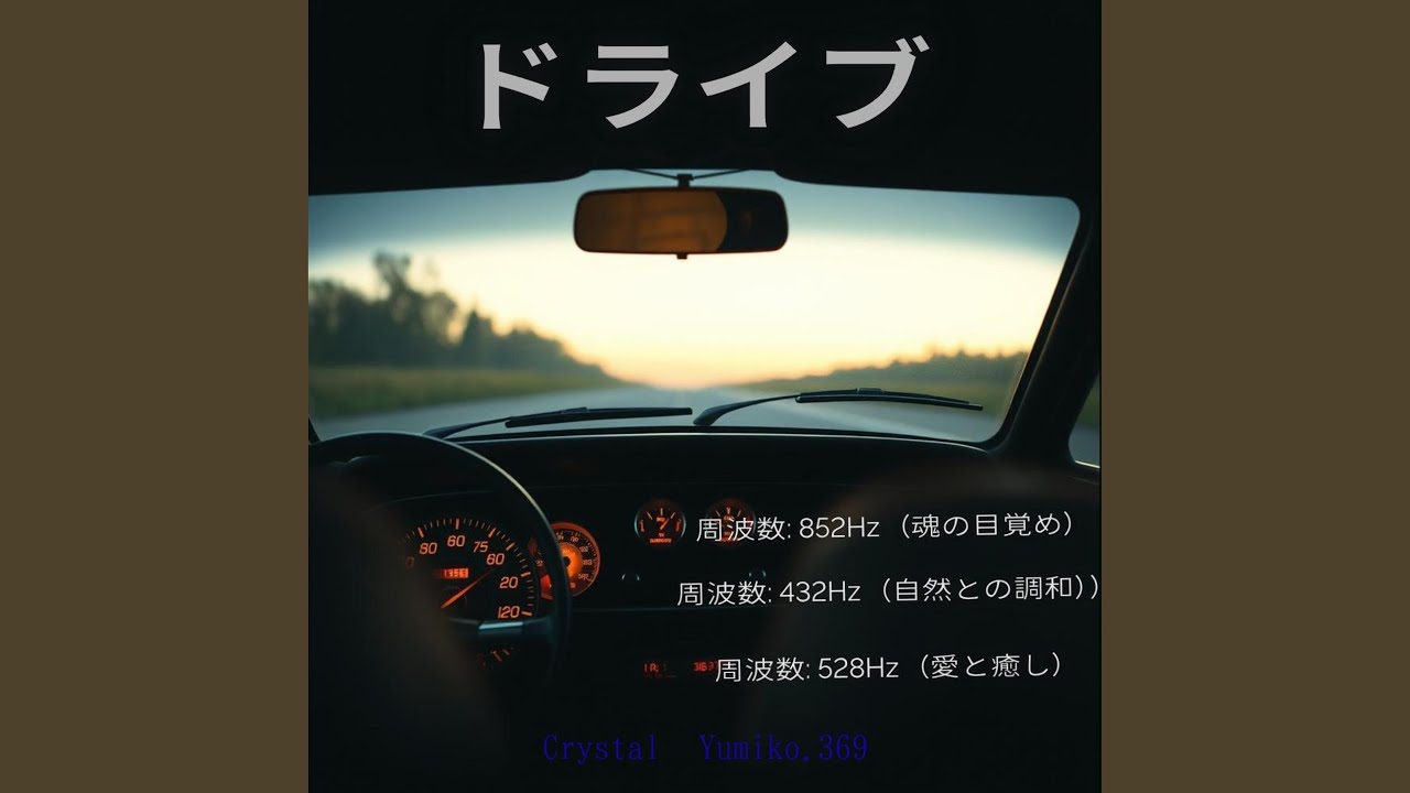 エンジンの目覚め - Crystal Yumiko.369: Song Lyrics, Music Videos