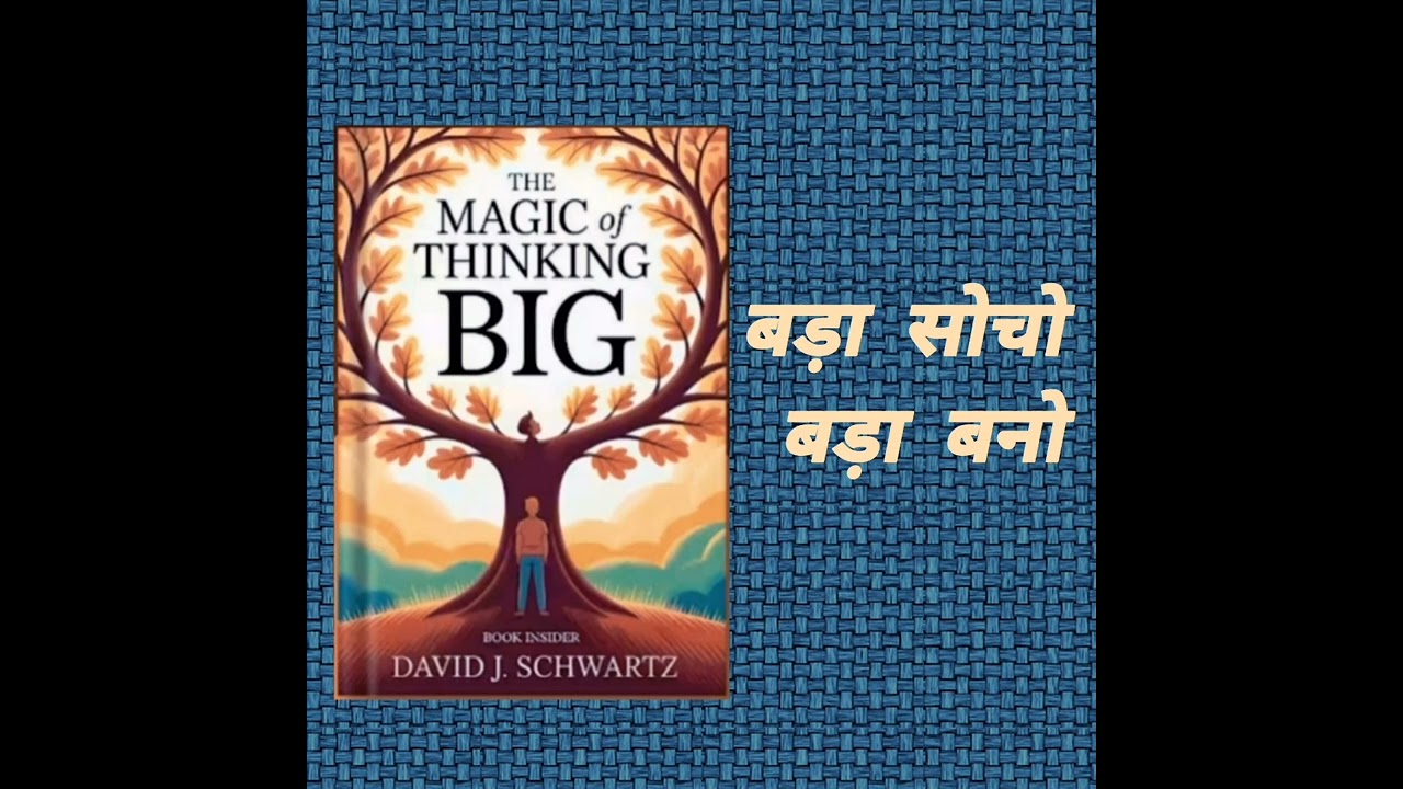 The magic of thinking big by David j. Schwartz Il बड़ा सोचो बड़ा बनो ll Hindi book summary ll