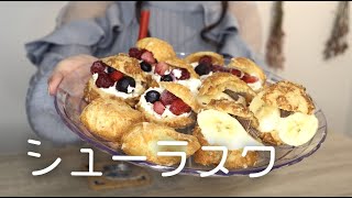 【咀嚼音】サクサク♪シューラスク食べてみた【Eating ASMR No talking】