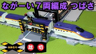 【🚅７両編成】アーチ踏切を通過する ながーいE8系新幹線 つばさ号のプラレール