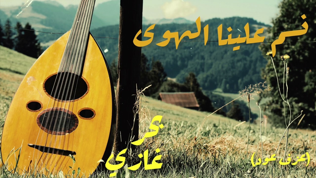 Nassam Alayna El Hawa (Oud Cover) Bahur Ghazi