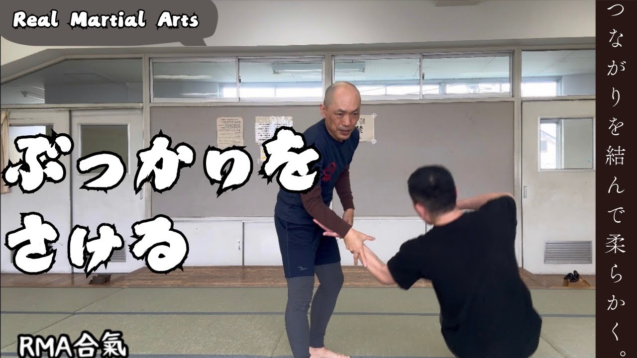 RMA合氣　ぶつかりを避ける　Real Martial Arts