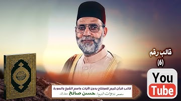 قالب قرآن كريم للمونتاج بدون الآيات واسم الشيخ والسورة Template Quran HD..مخصص الشيخ حسن صالح فقط ..