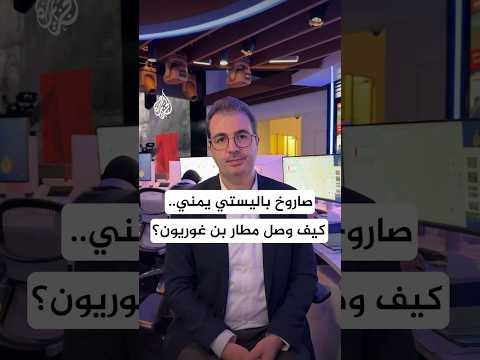 كيف وصل الصاروخ الباليستي اليمني إلى مطار بن غوريون