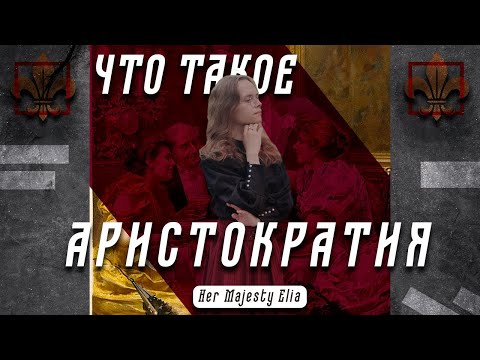 ЧТО ТАКОЕ АРИСТОКРАТИЯ? | HER MAJESTY