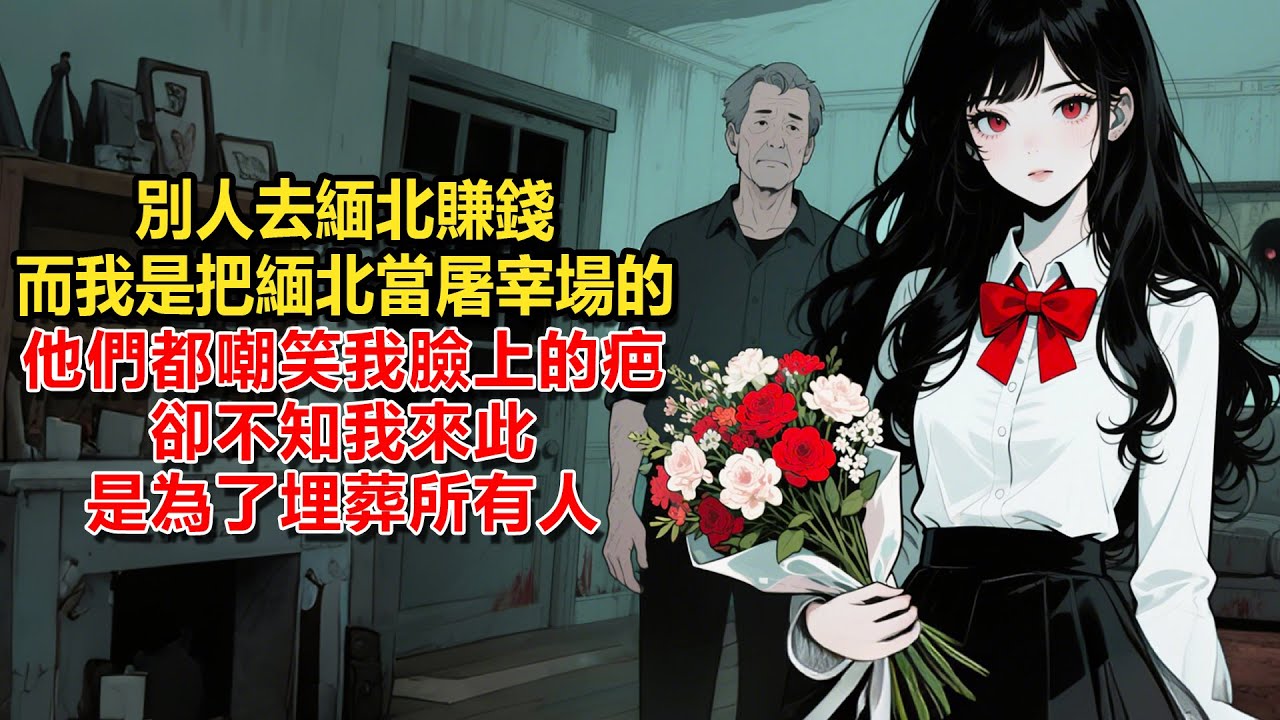 別人去緬北賺錢，而我是把緬北當屠宰場的。他們都嘲笑我臉上的疤，卻不知我來此是為了埋葬所有人。