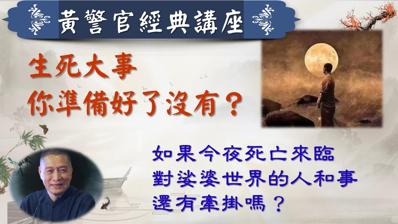 生死大事 你準備好了沒有？如果今夜死亡來臨，對娑婆世界的人和事還有牽掛嗎？