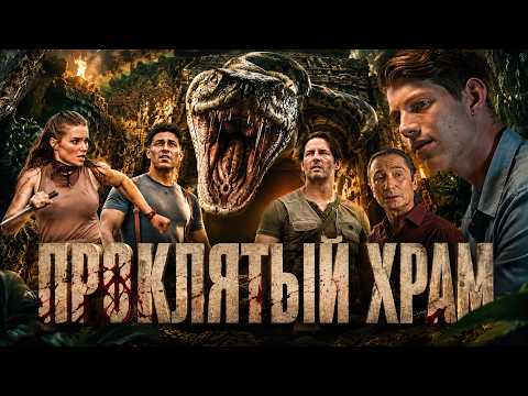 🐍 ОНИ РАЗБУДИЛИ ТО, ЧТО НЕЛЬЗЯ БЫЛО ТРОГАТЬ...теперь мир умирает.💀🌏 Приключенческий боевик 2026