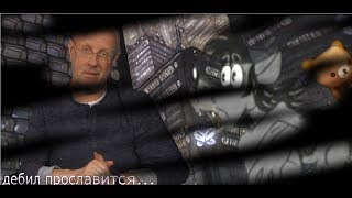 МАЛОЛЕТНИЕ ДЕБИЛЫ - Дмитрий (Goblin) Пучков