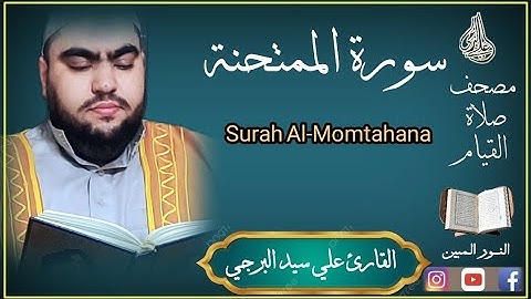 جديد،،،سورة الممتحنة مكتوبة بصوت القارئ علي سيد البرجي ١٤٤٤ هجرية