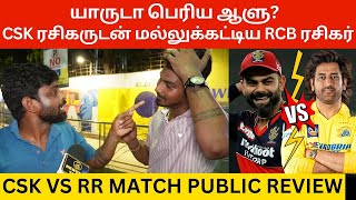 🔴யாருடா பெரிய ஆளு.? CSK ரசிகருடன் மல்லுக்கட்டிய RCB ரசிகர்.! CSK vs RR Match Public Review | Dhoni