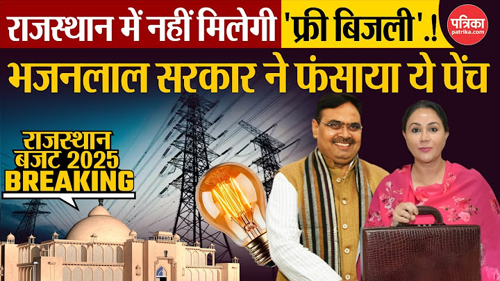 Rajasthan Budget 2025 : राजस्थान में नहीं मिलेगी 'फ्री बिजली'! | Bhajan Lal सरकार ने फंसाया ये पेंच