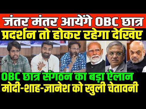 प्रदर्शन तो होकर रहेगा OBC छात्र संगठन का बड़ा ऐलान/OBC STUDENT WARN MODI AMIT SHAH