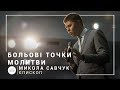 Болевые точки молитвы | епископ Николай Савчук | Богослужение онлайн 10.05.2020