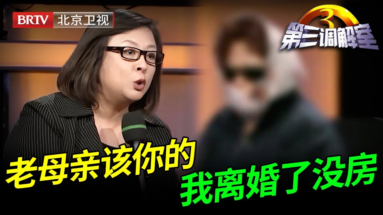 5个女儿集资给母亲买的房，结果被一人独占，现场哭诉因为自己离婚了没房，这理由惊呆毕金仪【第三调解室】