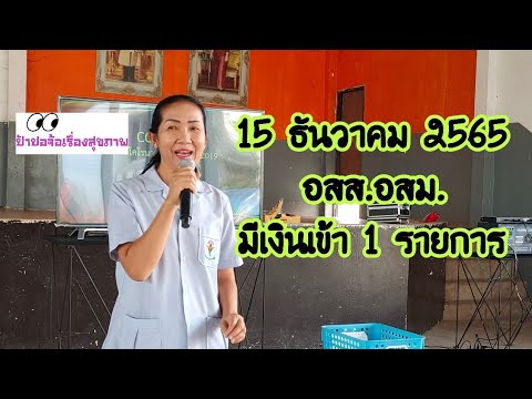 15 ธันวาคม 2565 อสม.มีเงินเข้า 1 รายการ