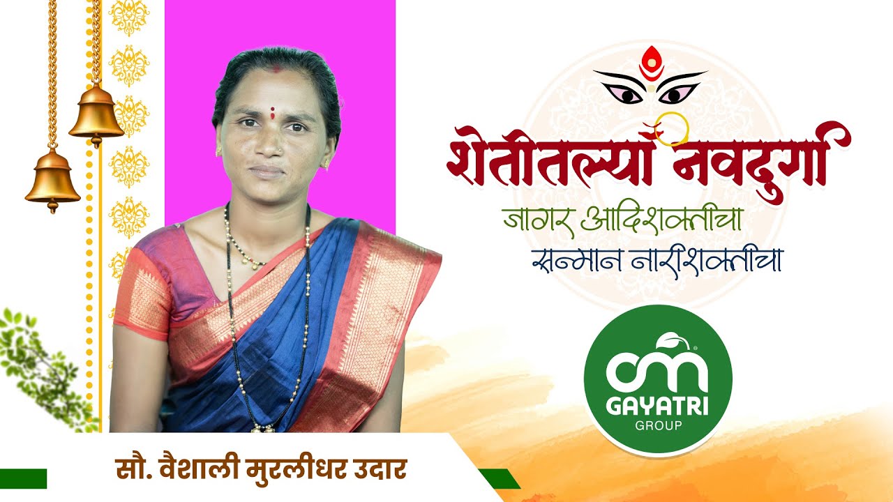 कृषीक्षेत्रातील महिलांची यशोगाथा -  शेतीतील नवदुर्गा ! सौ. वैशाली मुरलीधर उदार