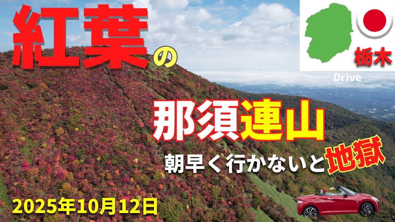 【紅葉ドライブ那須】2025年10月12日。紅葉の見頃の栃木県那須連山までコペンをオープンにして行ってきた。
