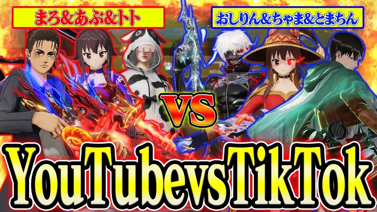 【荒野行動】YouTubervsTikToker!!3vs3で最強を決める戦いが面白すぎたwwwww【芝刈り機〆危!!/トト/おしりん/とまちんっ！/むらっちゃま】