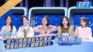 'Fresh Chef 100 S2'EP7:Huang Yali sings by butterfly spring again | MGTV