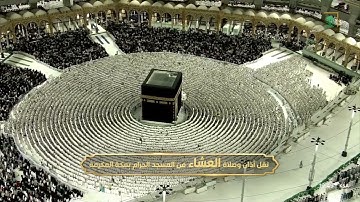 صلاة العشاء للشيخ ياسر الدوسري 2 ربيع الآخر 1446هـ خواتيم سورة الفرقان 61 - 77