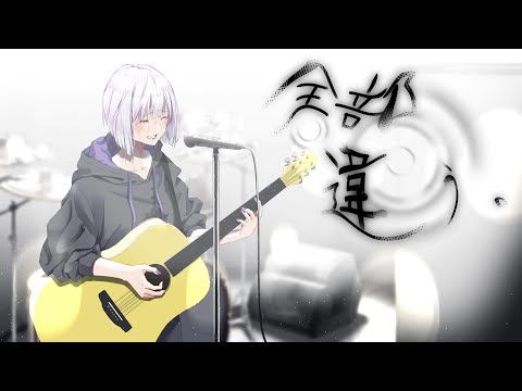 春木アスカ - 全部違う。feat.可不