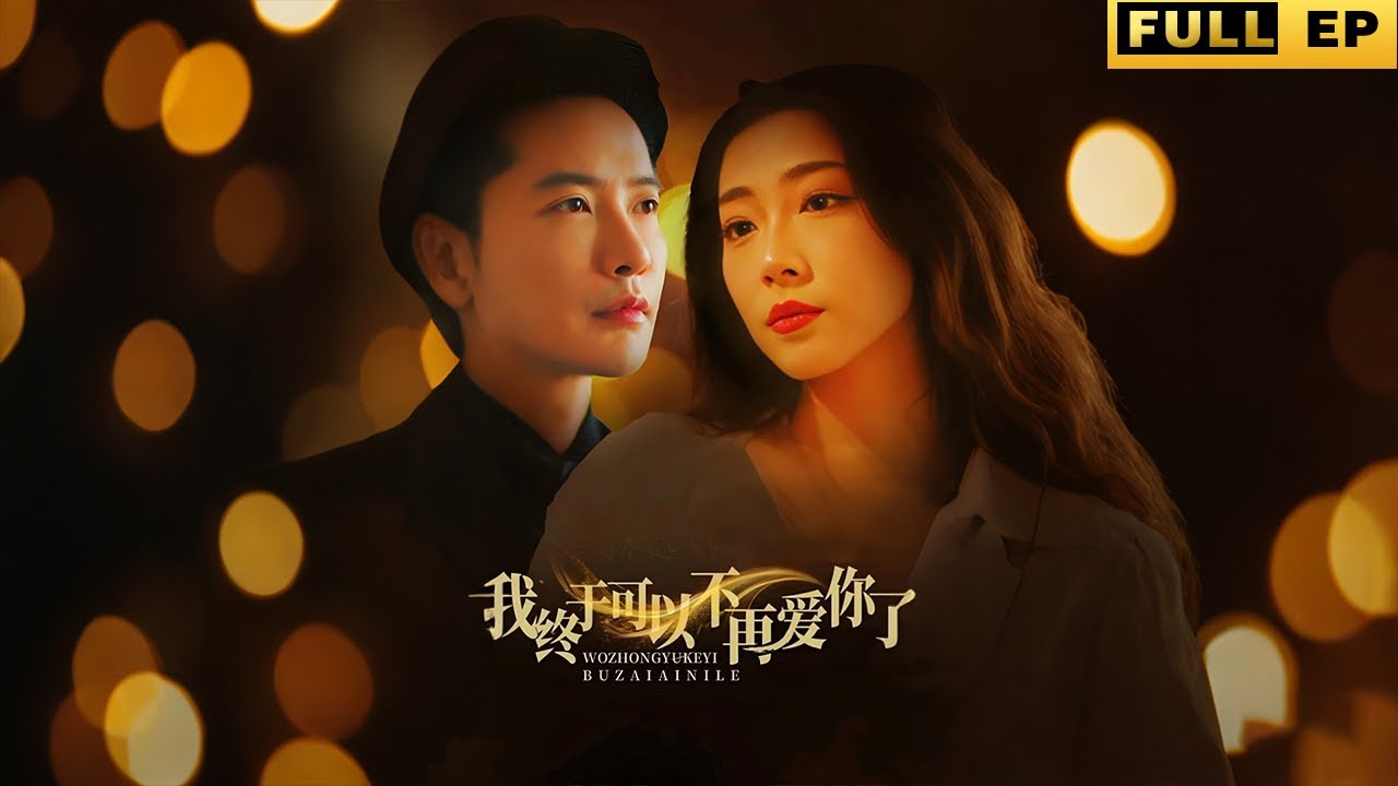 他兢兢業業的作為贅婿服務妻子，沒想到卻遭到了全家人的唾棄！復仇時刻來了！《我終於可以不再愛你了》