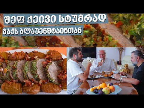 შეფები სტუმრად მაქს ბლაუენშტაინთან