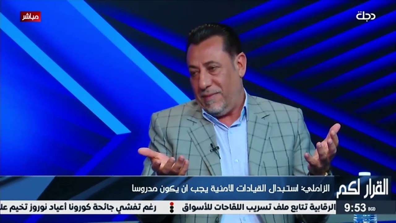 الزاملي عن منصب رئيس جهاز الامن الوطني... لا استطيع العمل مع مستشاري الكاظمي