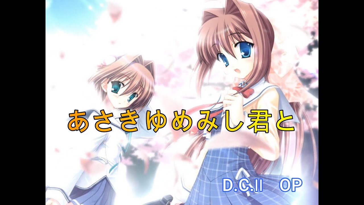 「D.C.２」　OP　「あさきゆめみし君と」　歌詞付き