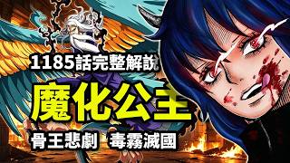 海賊王1185話完整解說：五老星是布魯克仇人？魔化公主無情弒父！