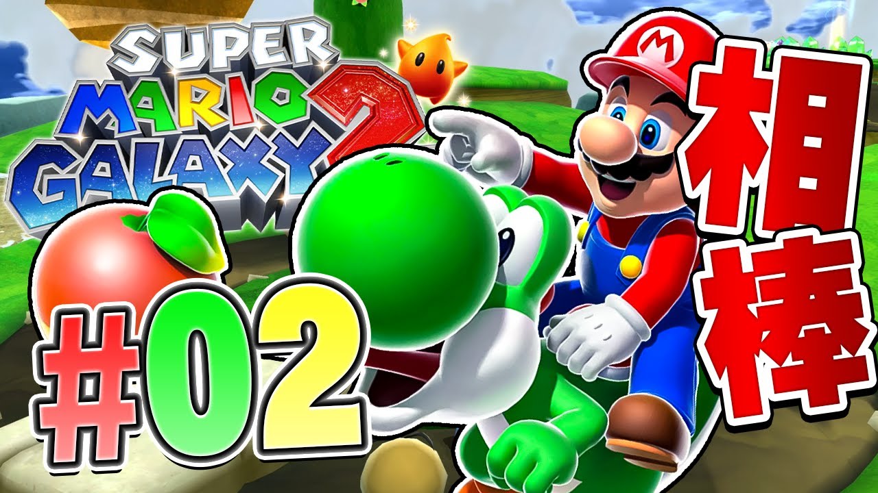 今回の冒険はヨッシーと旅をする！？『スーパーマリオギャラクシー2』を実況プレイ part2【マリギャラ2】