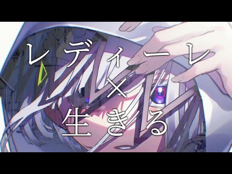 MASHUP『レディーレ』×『生きる』/バルーン×水野あつ