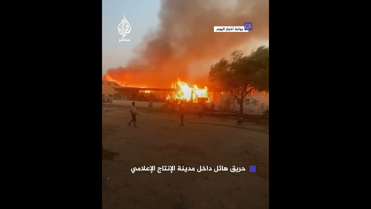 مصر.. حريق هائل يلتهم استديوهات التصوير الخارجي⁣ في مدينة الإنتاج الإعلامي