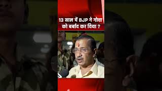 GOA: 13 साल में BJP ने गोवा को बर्बाद कर दिया ? #GOA #bjp #GOA #viral